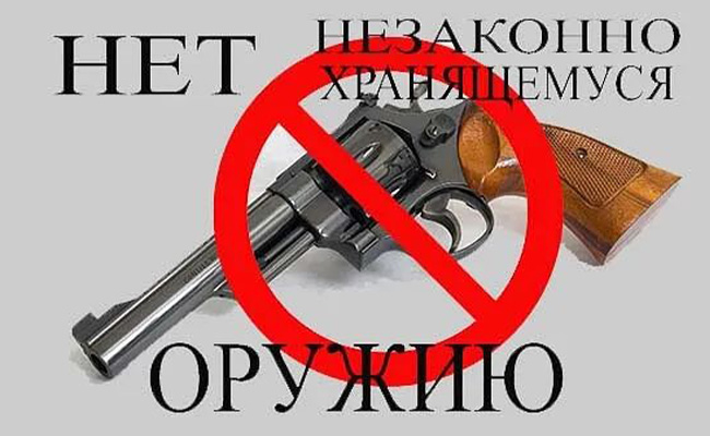 Нет незаконному оружию!