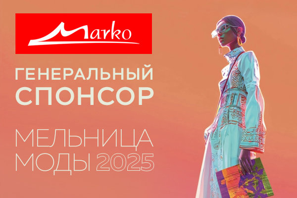 Марко - генеральный спонсор Мельницы моды-2025 Марко - генеральный спонсор Мельницы моды-2025